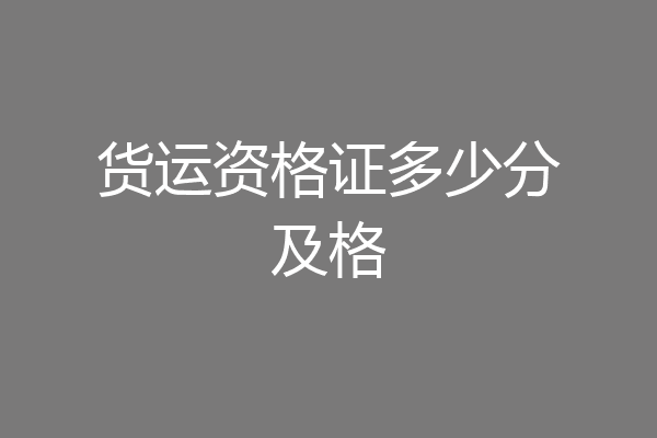 货运资格证多少分及格