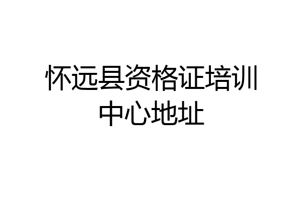 怀远县资格证培训中心地址