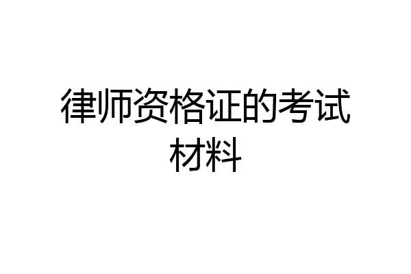 律师资格证的考试材料