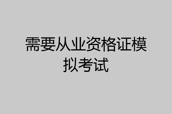 需要从业资格证模拟考试