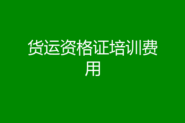 货运资格证培训费用