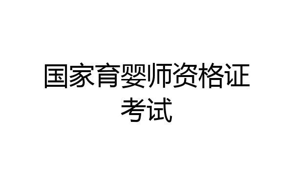 国家育婴师资格证考试