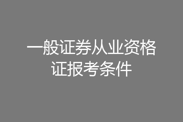 一般证券从业资格证报考条件