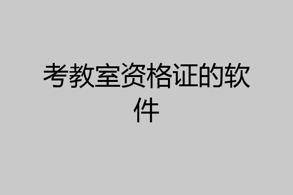 考教室资格证的软件