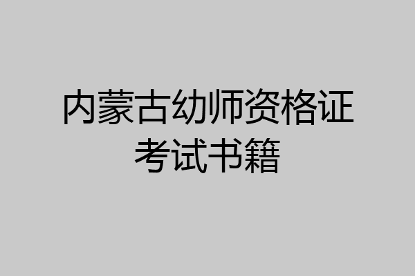 内蒙古幼师资格证考试书籍