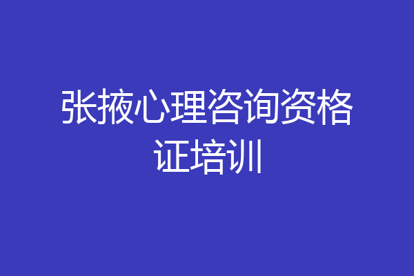 张掖心理咨询资格证培训