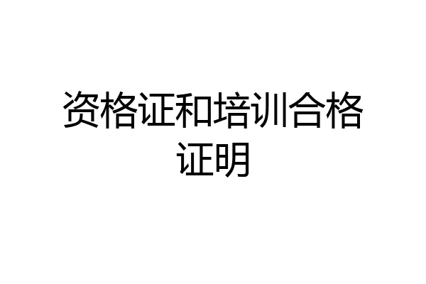 资格证和培训合格证明