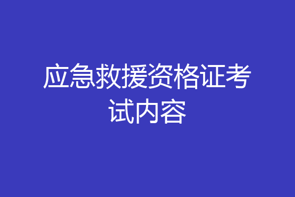 应急救援资格证考试内容
