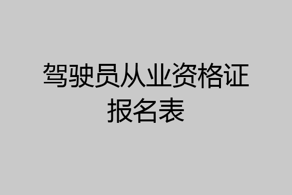 驾驶员从业资格证报名表