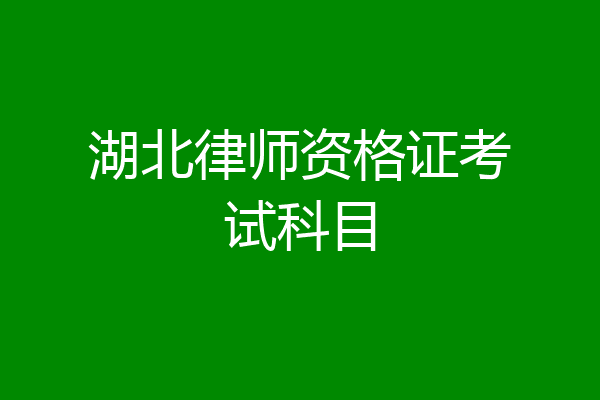 湖北律师资格证考试科目