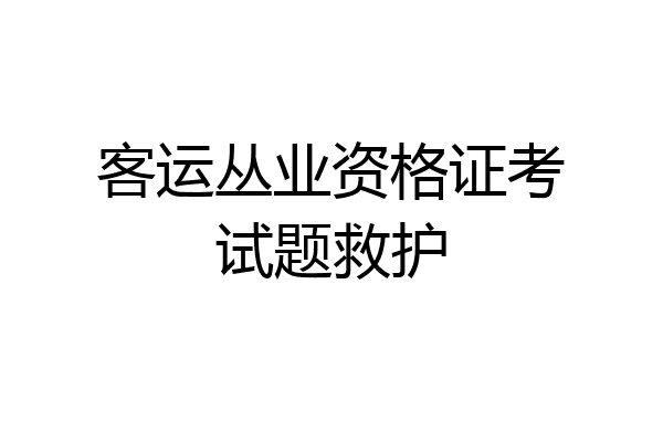 客运丛业资格证考试题救护