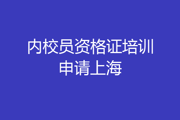 内校员资格证培训申请上海