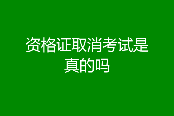 资格证取消考试是真的吗
