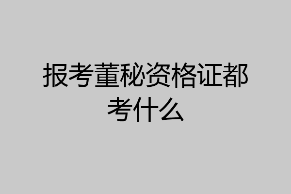 报考董秘资格证都考什么