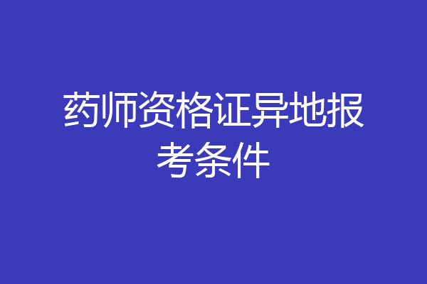 药师资格证异地报考条件