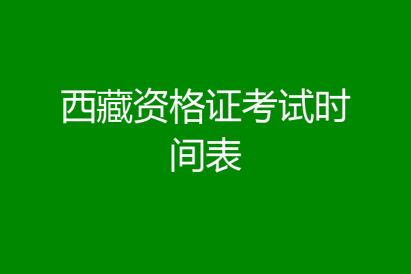 西藏资格证考试时间表