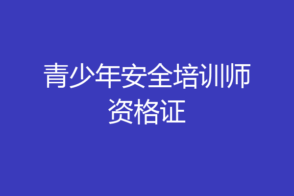青少年安全培训师资格证