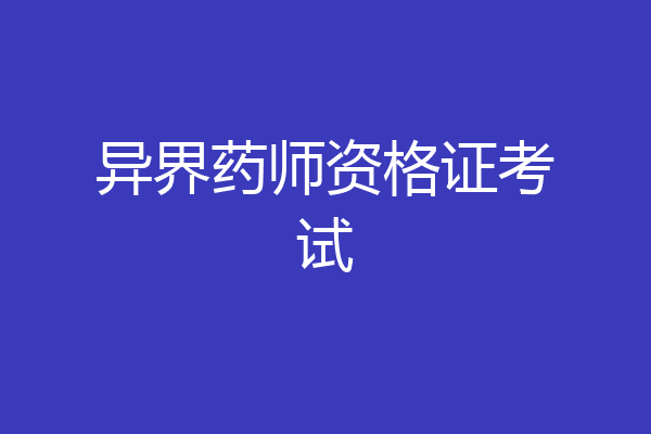 异界药师资格证考试