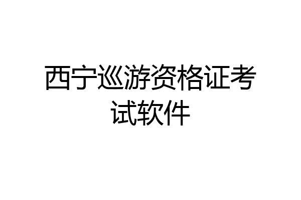 西宁巡游资格证考试软件
