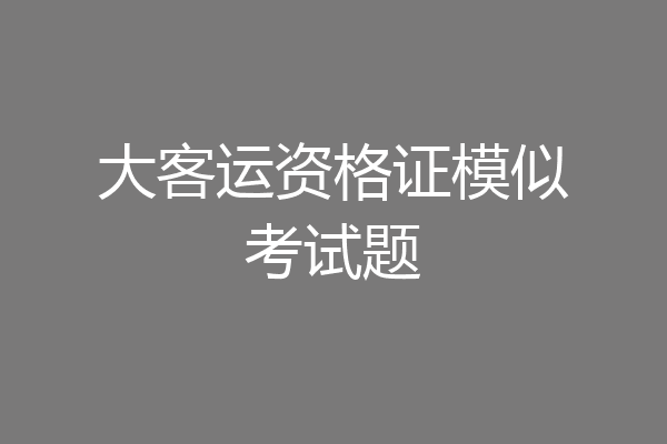 大客运资格证模似考试题