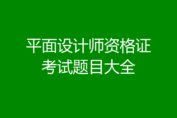平面设计师资格证考试题目大全