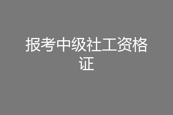 报考中级社工资格证