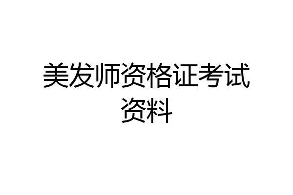 美发师资格证考试资料