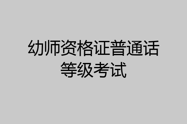 幼师资格证普通话等级考试