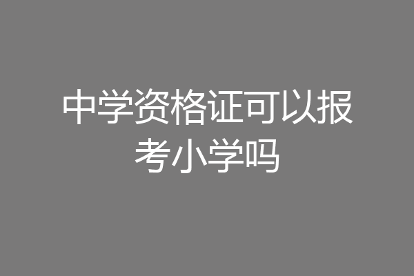 中学资格证可以报考小学吗