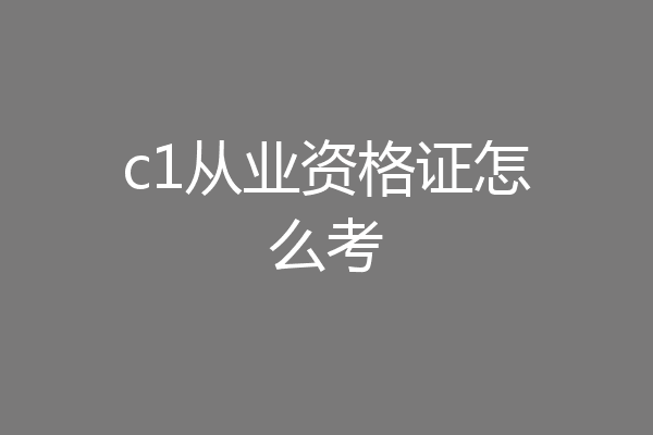 c1从业资格证怎么考