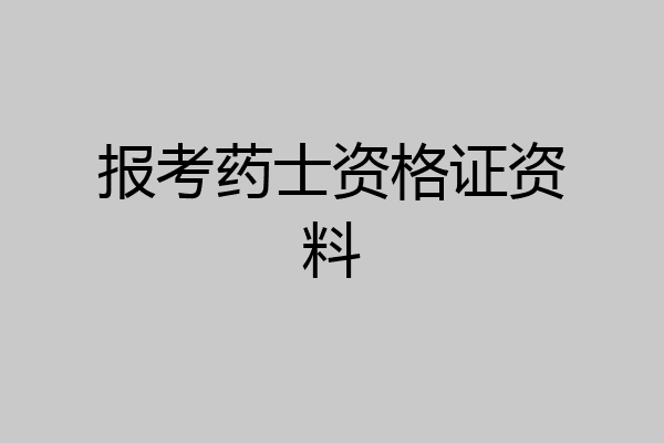报考药士资格证资料