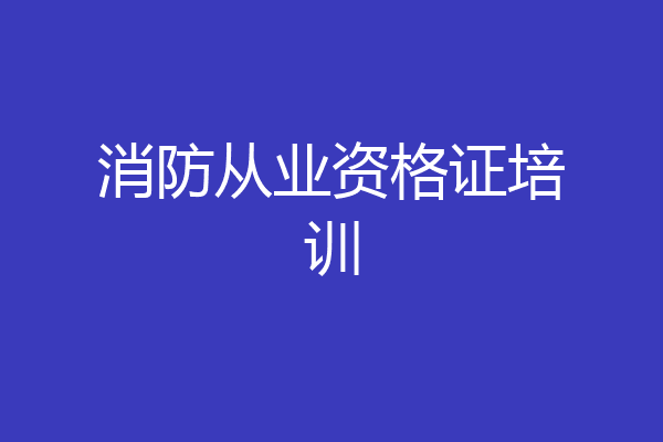 消防从业资格证培训