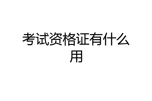 考试资格证有什么用