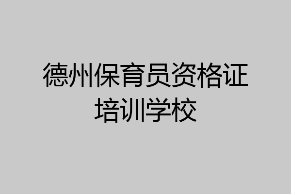 德州保育员资格证培训学校