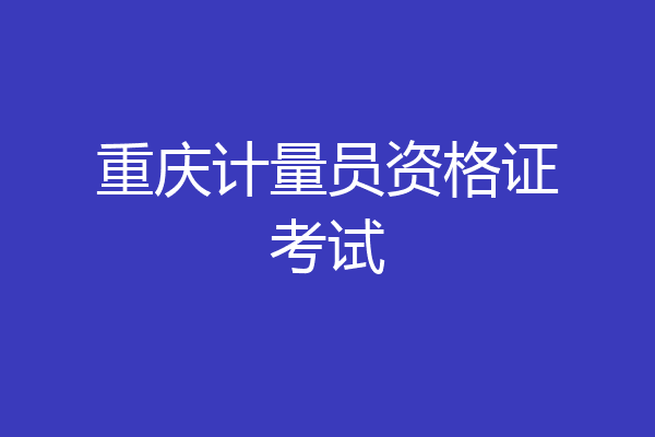 重庆计量员资格证考试
