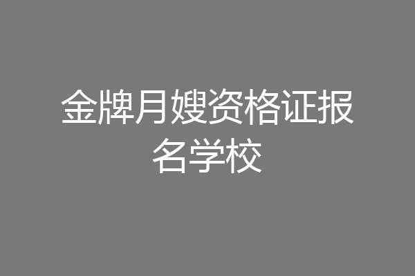 金牌月嫂资格证报名学校