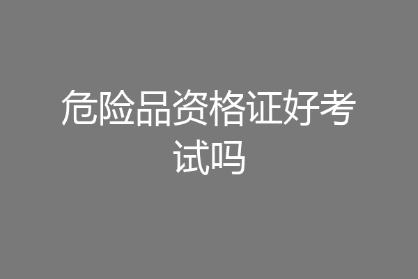 危险品资格证好考试吗