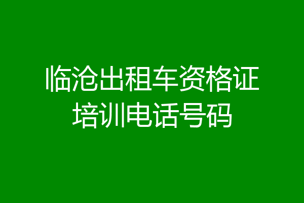 临沧出租车资格证培训电话号码