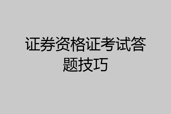 证券资格证考试答题技巧