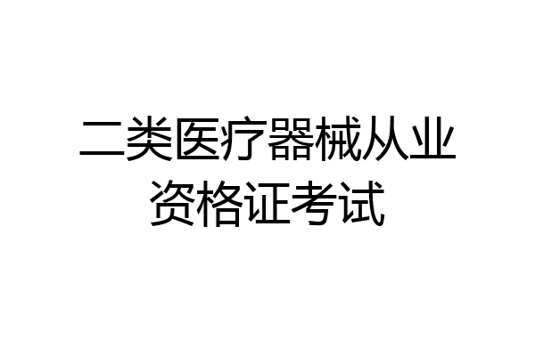 二类医疗器械从业资格证考试