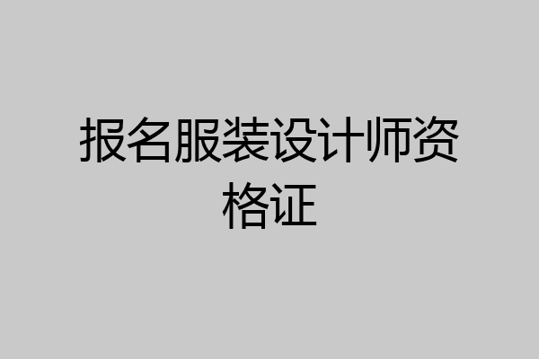 报名服装设计师资格证