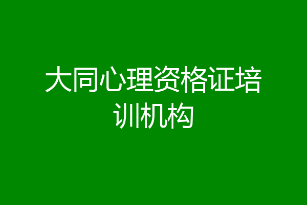 大同心理资格证培训机构