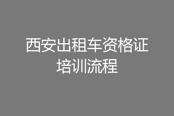 西安出租车资格证培训流程