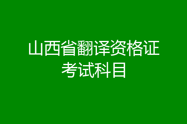 山西省翻译资格证考试科目