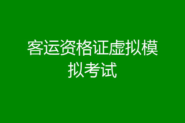 客运资格证虚拟模拟考试