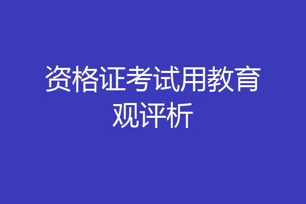 资格证考试用教育观评析