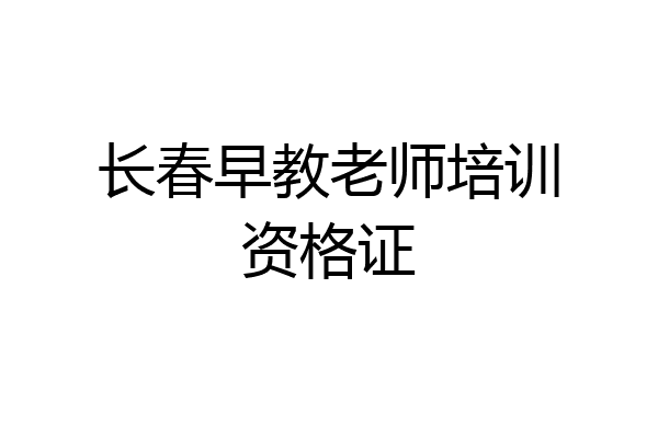长春早教老师培训资格证