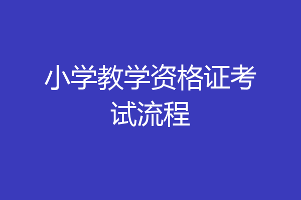 小学教学资格证考试流程