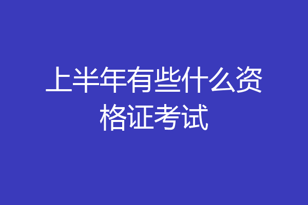 上半年有些什么资格证考试