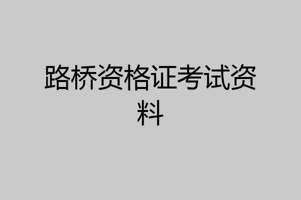 路桥资格证考试资料